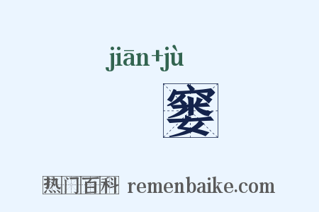 囏窭是什么意思的图片